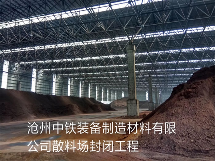 黑河中铁装备制造材料有限公司散料厂封闭工程