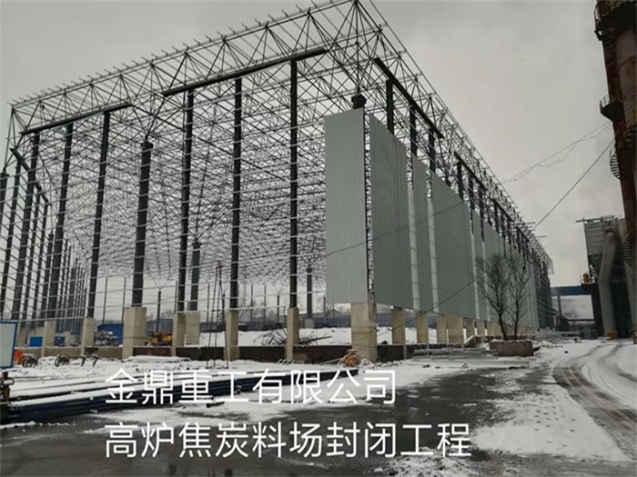 黑河重工有限公司高炉焦炭料场封闭工程