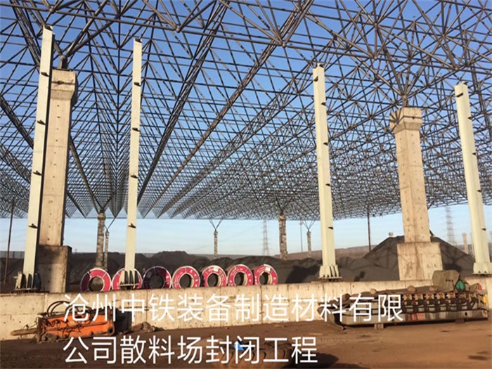 黑河中铁装备制造材料有限公司散料厂封闭工程